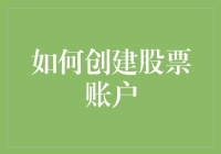 如何创建股票账户？只需三个步骤，你也能成为股市大亨！