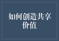 如何创造共享价值：从共享到共赢的共享艺术