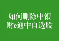 如何优雅地删除中银财e通中的自选股：一种智慧行为分析