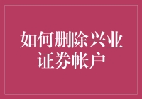 如何安全有效地删除兴业证券账户：一份详细指南