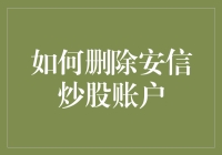 如何安全有效地删除安信炒股账户