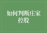 蹭庄技巧大公开：如何判断庄家控股，顺便还能省下一顿饭钱