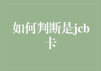 如何判断是否拥有一张JCB卡而不用掏出钱包？