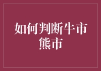 牛市还是熊市？一招教你快速判断