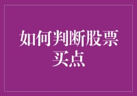 如何判断股票买点：科学分析与直觉判断的结合