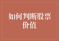 如何判断股票价值：艺术与科学的巧妙融合