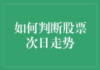 明天股价会涨还是会跌？一招教你预判！