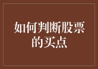 如何判断股票的买点，是时候给你的投资账户来点甜头了！