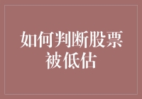 如何判断股票被低估：一种综合分析策略