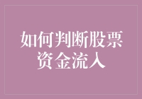 如何判断股票资金流入：基于市场行为与技术分析的综合视角