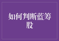 蓝筹股鉴定指南：如何在股市中识别真正的‘蓝筹’