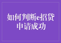 如何判断e招贷申请成功？