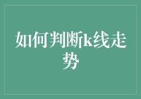 如何判断K线走势：炒股新手的自娱自乐指南