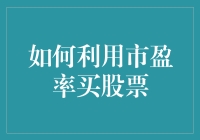 如何用市盈率买股票：像买奶茶一样聪明选择