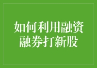 如何利用融资融券打新股：成为股市中的超级大侠