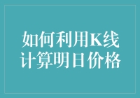 如何利用K线计算明日价格：技术分析的深度探索