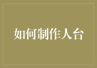 如何制作人台：一种艺术与实用并存的手工艺