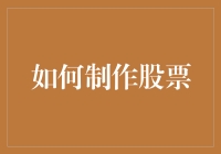 如何制作属于自己的股票：从概念到实践的全过程解析