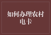 如何办理农村电卡：简化流程，保障权益