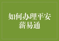 如何办理平安薪易通：让你的工资像魔术一样瞬间到账