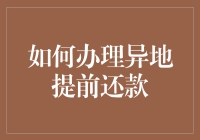 异地提前还款流程详解：跨越千山万水，轻松解决财务烦恼