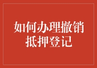 抵押贷款退房指南：如何优雅地撤销抵押登记