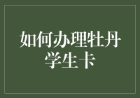 如何办理牡丹学生卡：一份详细的指导手册