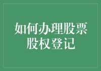 如何办理股票股权登记：详解流程与注意事项