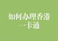 如何在香港一卡通面前优雅地刷卡——让银行卡排队的日子成为过去