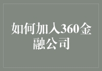 如何加入360金融公司：一份免烤的蛋糕攻略