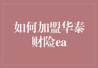 如何加盟华泰财险EA：开启专业保险代理创业新路径