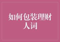 别傻了！谁说理财就得一本正经？