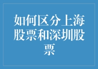 如何区分上海股票和深圳股票：解析中国A股市场的两大板块