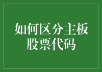 如何区分主板股票代码：深入解析主板与中小板、创业板股票代码区别