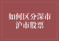 如何区分深市沪市股票：一场股票界的斗鸡大会