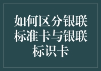 别傻傻分不清！教你一眼认出银联标准卡与银联标识卡的差别