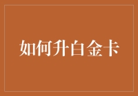 怎样才能从青铜变成白金？不仅仅是信用卡等级的变化！