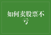 卖股票不亏的四个策略：构建稳健的投资组合