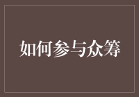 如何给众筹项目打Call：从看热闹到吃热狗