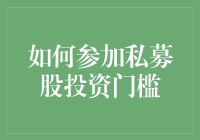 如何跨过私募股权投资的高门槛：策略与技巧