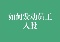 激励员工：如何引导员工入股提升企业凝聚力与忠诚度