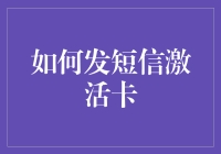 如何利用短信激活卡：掌握技巧，提高效率