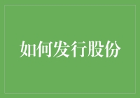 新股上市秘籍：如何正确发行股份？