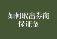 炒股亏了怎么办？教你一招快速取出券商保证金！