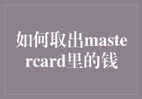 如何从MasterCard上取出资金：安全与合规操作指南