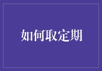 如何在财务规划中巧妙运用定期存款：策略与技巧