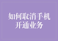 如何轻松取消手机开通业务 ——掌握五步法确保每一项操作都安全可靠