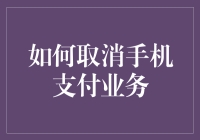 如何取消手机支付业务：全面指南