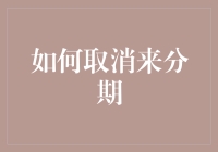 如何依法合理取消来分期？一份专业的指南