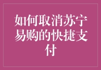 苏宁易购的快捷支付，是取消还是继续？